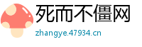 死而不僵网